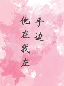他在我左手边