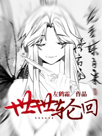 世世輪回……