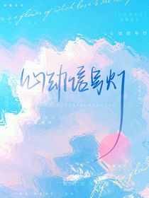 恋综：心动信号灯