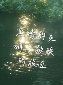 黑暗的光明救赎的旅程