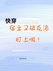快穿，宿主又被反派盯上啦
