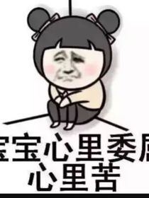 做女人真的太难了