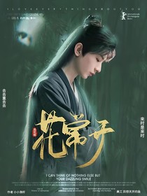 莲花楼：花常开