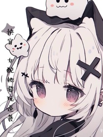 快穿：女配她要玩逆袭