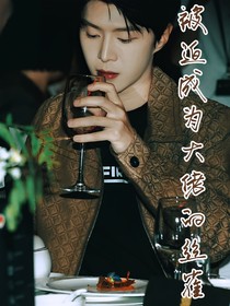 被迫成為大佬的金絲雀