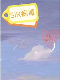 SIR病毒