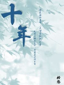 苏朱：十年