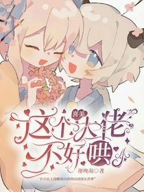 喜美：这个大佬不好哄