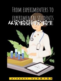 从实验员到实验生