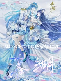 水默：落湖