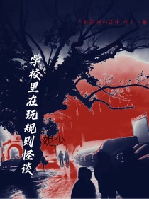 学校里在玩规则怪谈