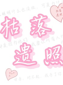 枯落遗照