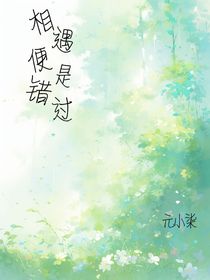 相见便是错过