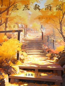 点点秋雨谩