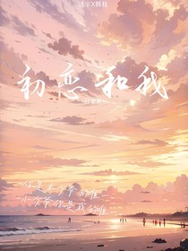 初恋和我（fmt工作室）