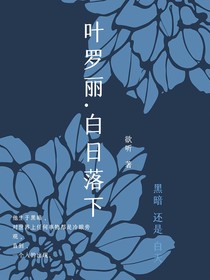 叶罗丽：白日落下