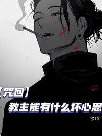 咒回：教主能有什么壞心思