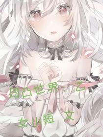 凹凸己女小短文