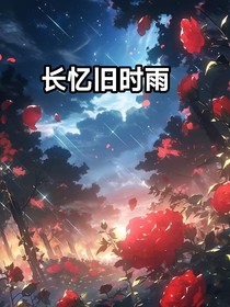 长忆旧时雨