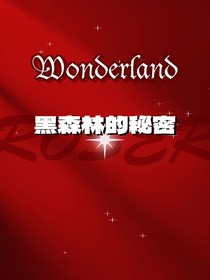黑森林的秘密