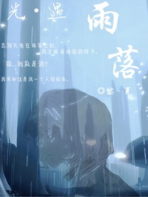 光遇：雨落