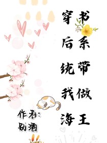 穿书后系统带我做海王