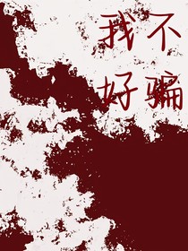 我不好骗