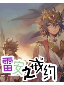 凹凸雷安之戒約