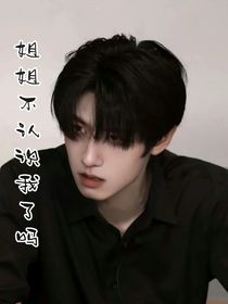 朱志鑫：姐姐，不認識我了嗎？