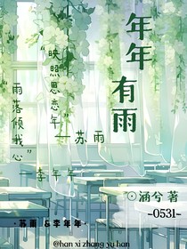 年年有雨