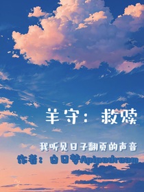 羊守：救贖