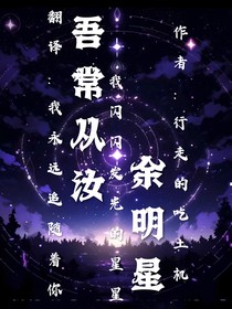 吾常从汝，余明星