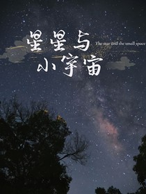 星星与小宇宙