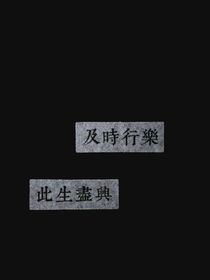 星期八愛你