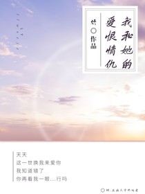 我和她的爱恨情仇