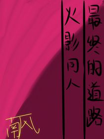 最終的道路