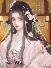 综影视之万人迷攻略手册