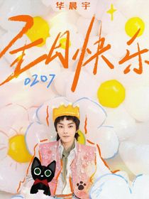 祝花儿宝0207生日快乐