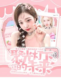 Future女团：聚光灯下的未来