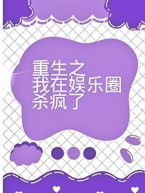 重生之我在娱乐圈里杀疯了