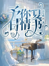 予你夏日情书