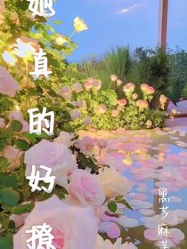 她真的好撩