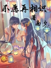 不愿再相识