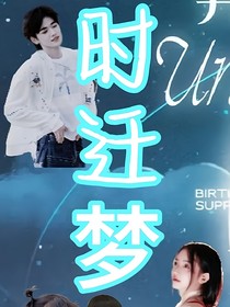 时迁梦