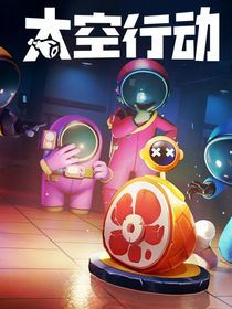 太空殺（學(xué)院版本）