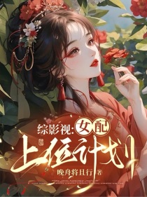 综影视：女配上位计划！