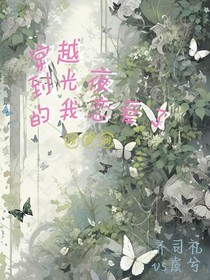 穿越到关夜的我恋爱了