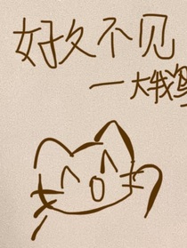 嘿嘿，好久不见