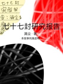 七十七封研究報告
