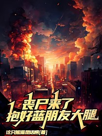 丧尸来了，抱好蓝朋友大腿